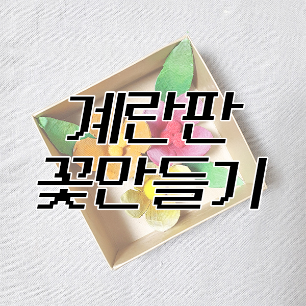  < 계란판 재활용 1 - 꽃 만들기 > 해요~
