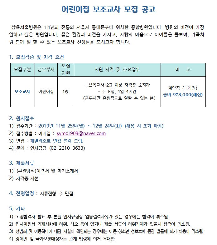 [채용][삼육서울병원] 어린이집 보조 교사 모집 공고