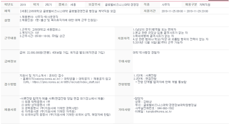  [채용][고려대학교] [세종] 글로벌비즈니스대학 글로벌경영전공 행정실 계약직원 모집