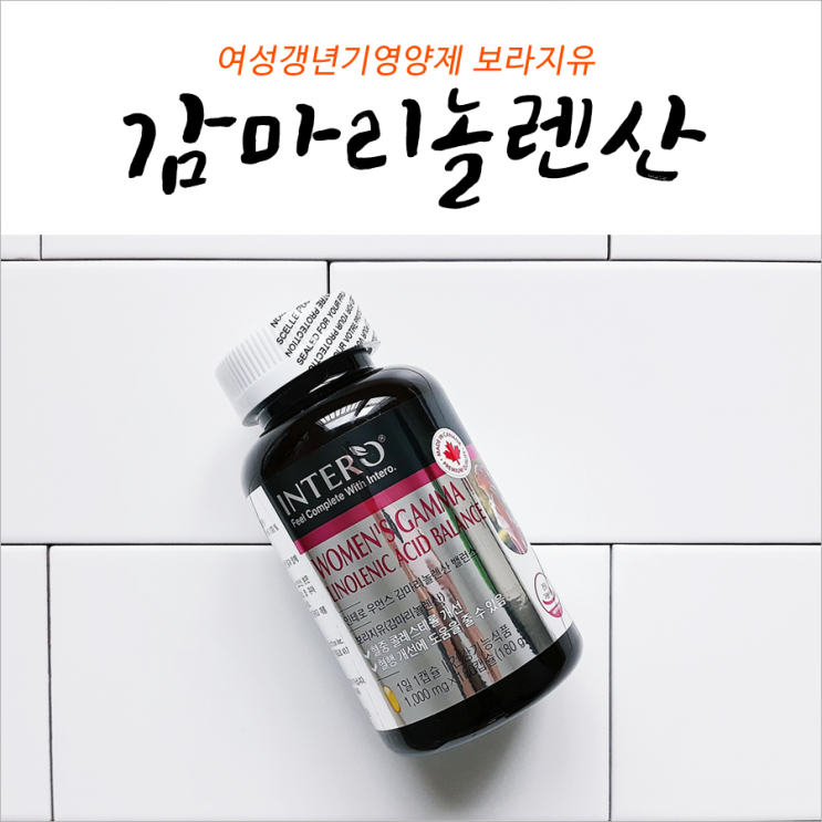 보라지유 감마리놀렌산 최종선택!