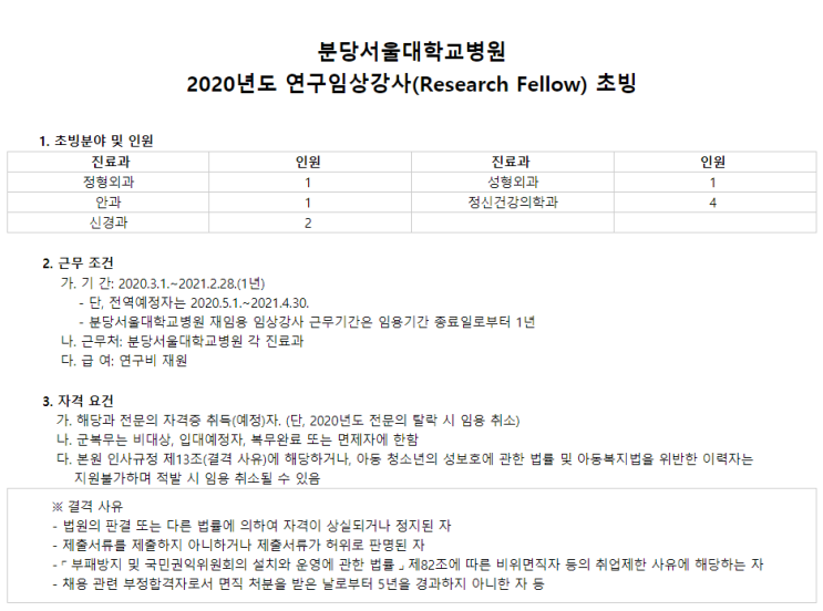  [채용][분당서울대학교병원] 2020년도 연구임상강사(Research Fellow) 초빙