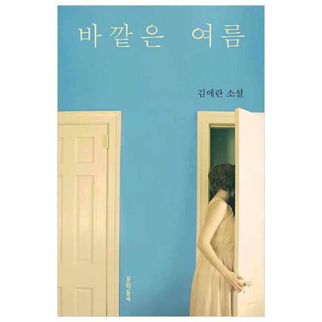  서평] 바깥은 여름 - 김애란 #책리뷰