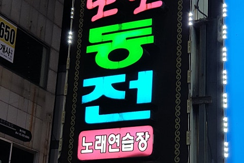 또또동전노래연습장 이미지