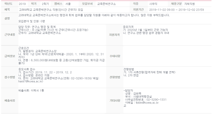  [채용][고려대학교] 교육문제연구소 직원(단시간 근무자) 모집