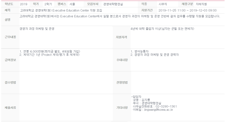  [채용][고려대학교] 경영대학(원) Executive Education Center 직원 모집