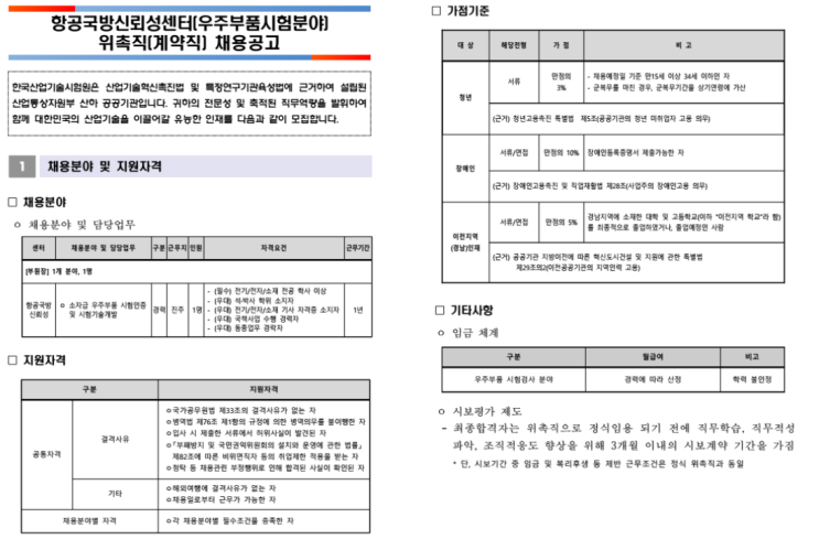  [채용][한국산업기술시험원] 항공국방신뢰성센터(우주부품시험 분야) 위촉직(계약직) 채용 공고