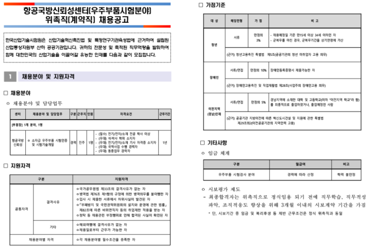 [채용][한국산업기술시험원] 항공국방신뢰성센터(우주부품시험 분야) 위촉직(계약직) 채용 공고