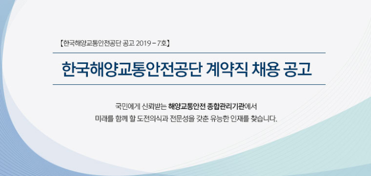  [채용][한국해양교통안전공단] 계약직 채용 공고