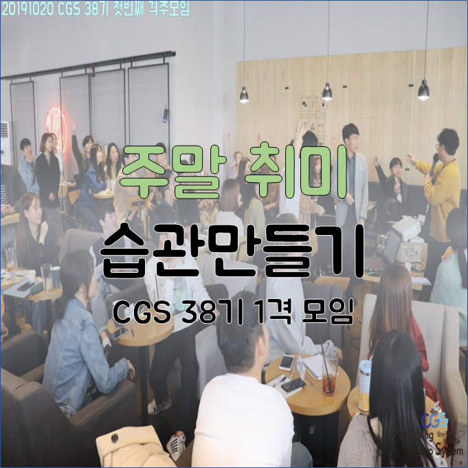  [습관잡기모임 CGS] 38기 1격 직장인 동아리 주말 취미 종류 고민이라면, 습관만들기 어떠세요?