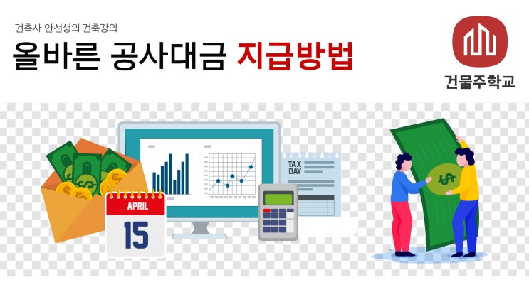  올바른 공사대금 지급방법