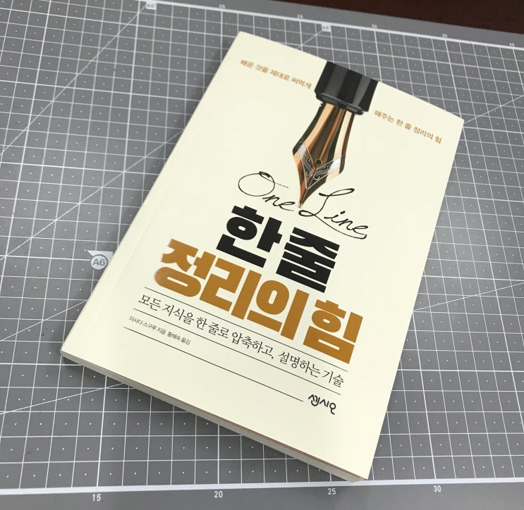  한 줄 정리의 힘, 배운 것 제대로 써먹기 by 아사다 스구루
