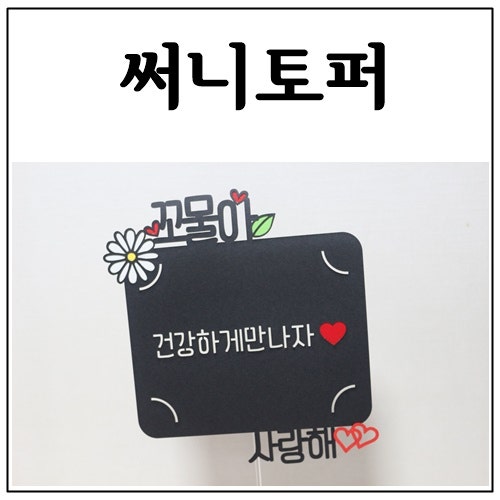 태교여행토퍼 및 소품준비 완료