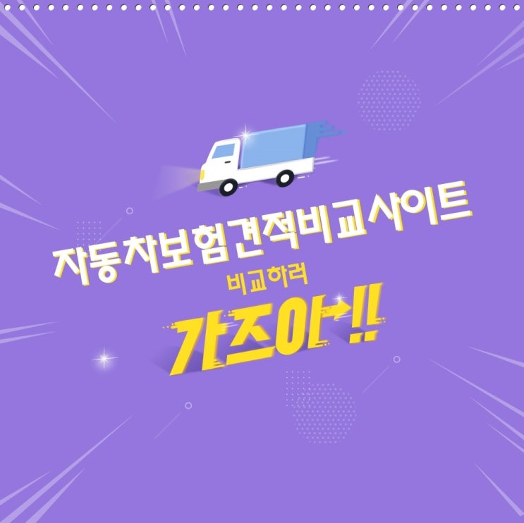  자동차보험견적비교사이트 절약되는 이유
