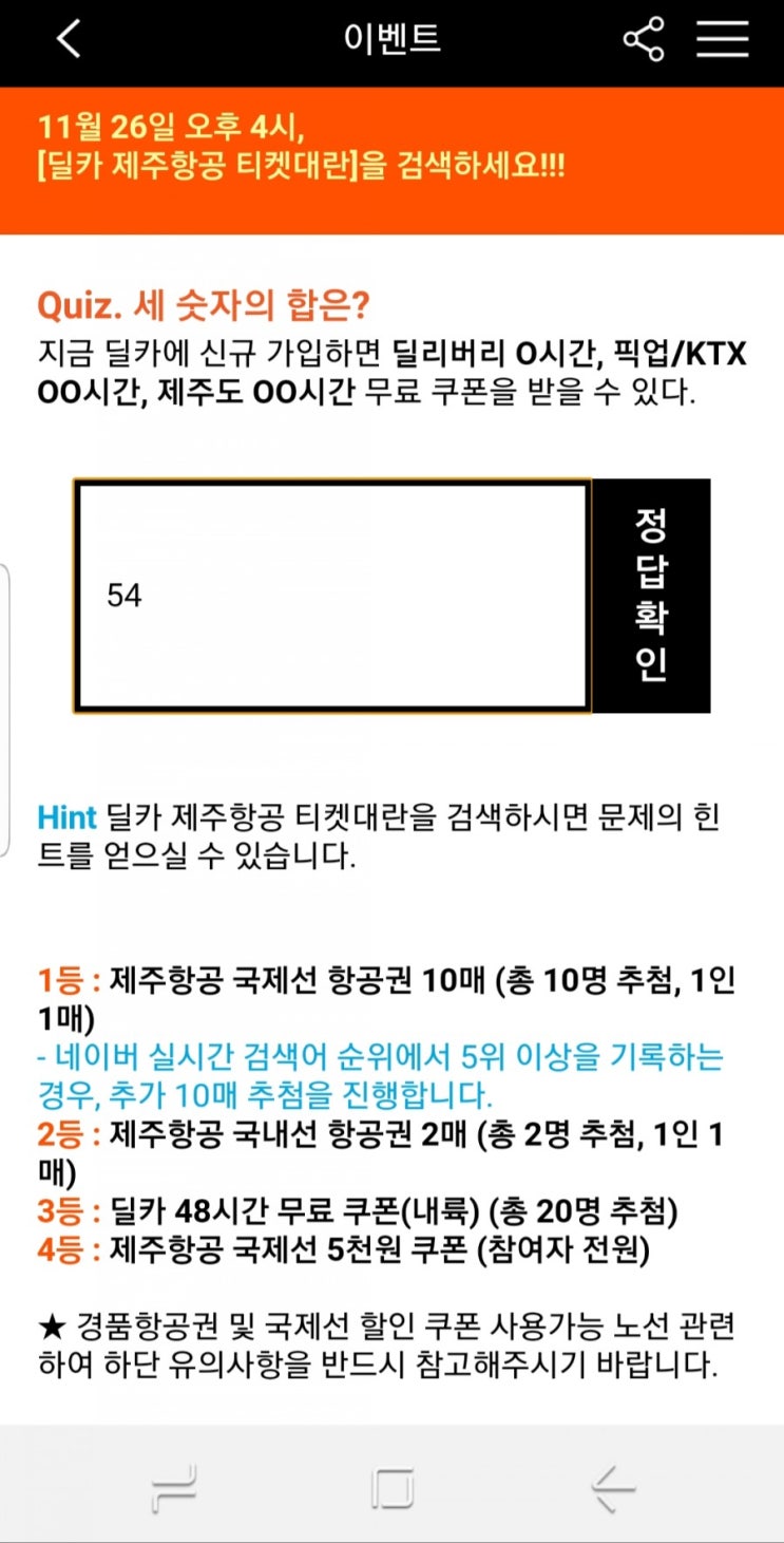  JJ퀴즈 '딜카 제주항공 티켓대란' 정답 맞추고 국제선 항공권 얻자!