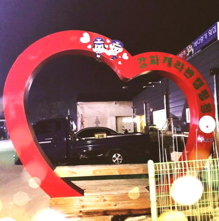강화 경찰카라반 1박2일 여행!가족 카라반 캠핑장 추천! 강화 경찰카라반 1박2일 여행!가족 카라반 캠핑장 추천!