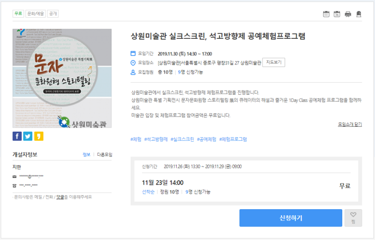  [온오프믹스|무료문화/예술] 상원미술관 실크스크린, 석고방향제 공예체험프로그램