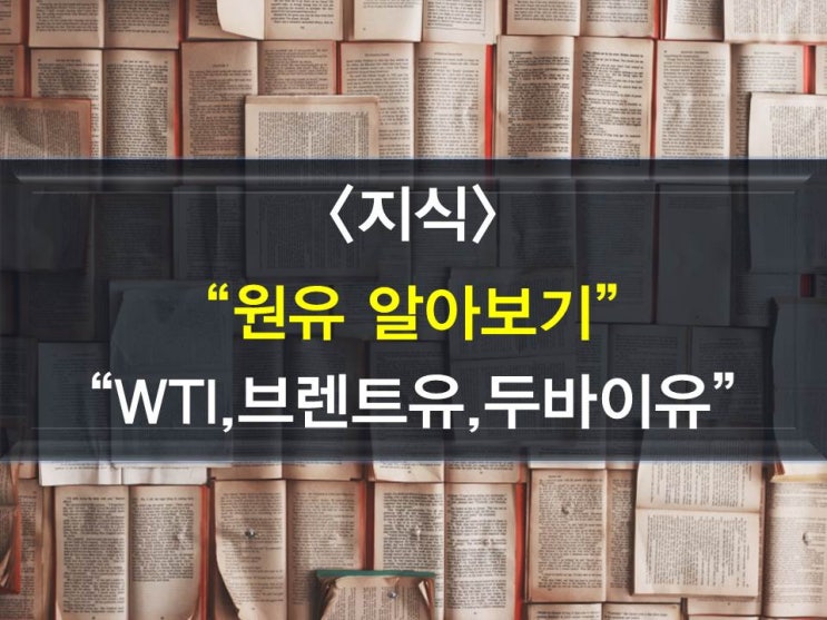  WTI,두바이유,브렌트유(원유가격변동원인)