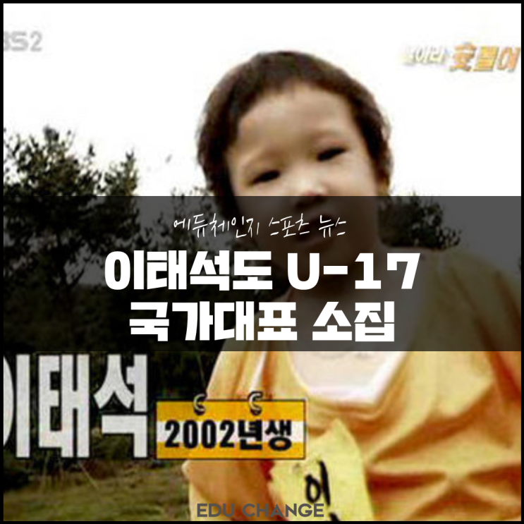 이강인에 이어 <b>이을용</b> 아들 <b>이태석</b> U-17 <b>국가대표</b> 소집