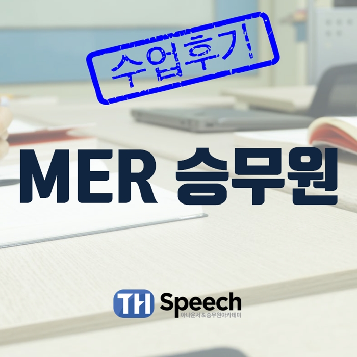  <수업후기> MER 승무원Class 수업후기 H님
