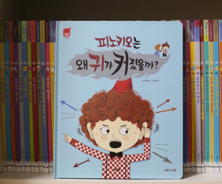  인성동화 심쿵 "피노키오는 왜 귀가 커졌을까?"