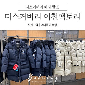 디스커버리 이천팩토리아울렛 | 패딩 가격 토일주말 할인 주차장 위치