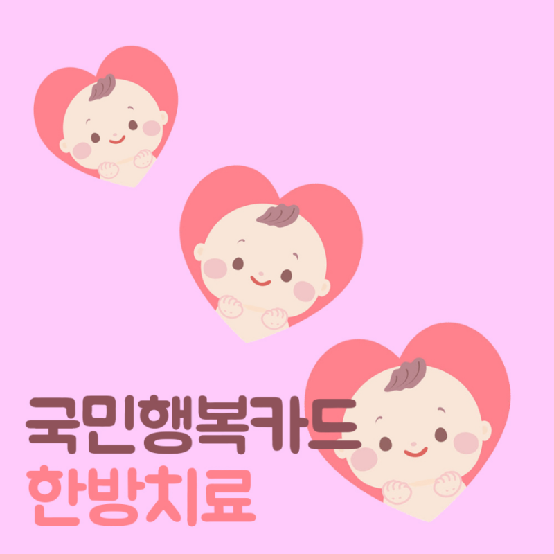 안양 시흥 국민행복카드 한의원에서 유산 후 한약 치료를 받는