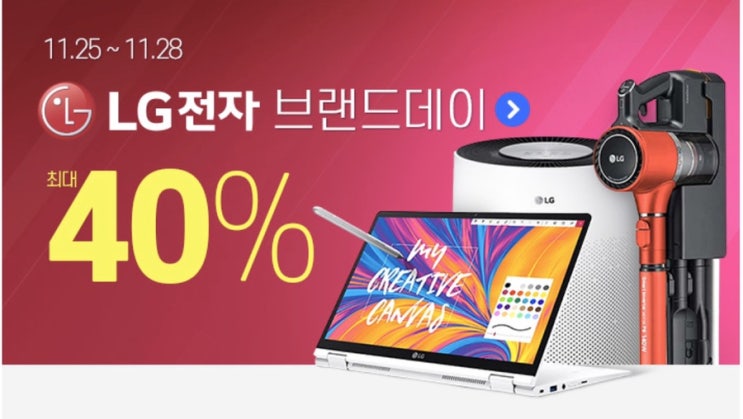  기다리던 #LG브랜드데이 최대 40% 할인! (~11/28일까지) #최고 인기품목은 뭐?