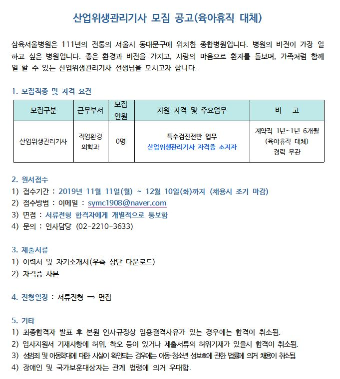  [채용][삼육서울병원] 산업위생관리기사 모집 공고(육아휴직 대체)