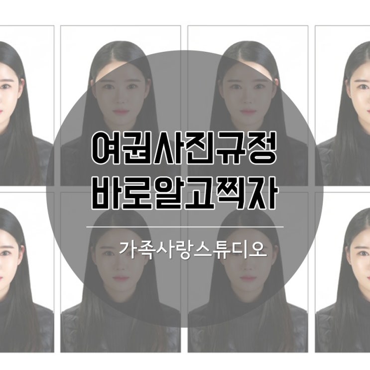  여권사진규정 가족사랑스튜디오에서 정확히 알려드려요:D