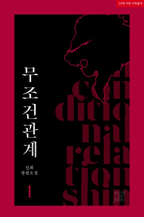  [bl] 신희 - 무조건관계 리뷰