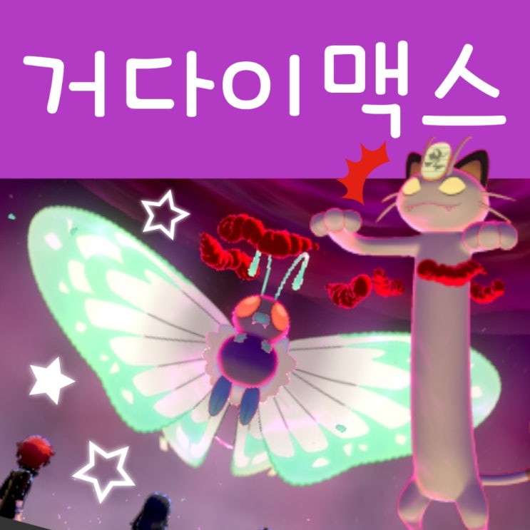  포켓몬스터 소드 실드 공략 : 와일드에리어 지도, 거다이맥스 포켓몬 레이드