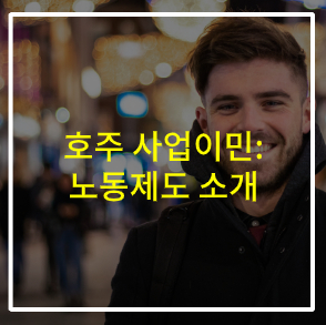  호주 사업이민 팁 - 호주에서 직원을 고용한다면...