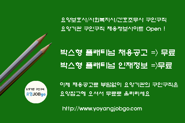  간호조무사 구인구직 (좋은이웃노인전문요양원)