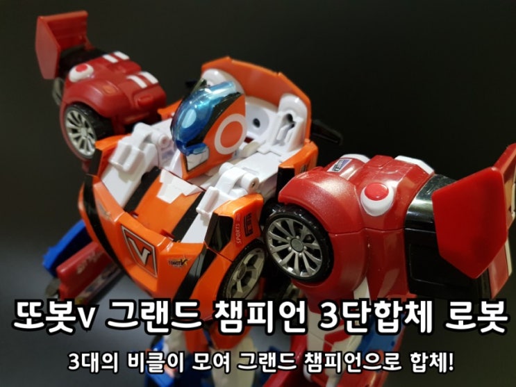 또봇v 그랜드챔피언 변신합체로봇 스웨그가 만들었어요. 또봇v 그랜드챔피언 변신합체로봇 스웨그가 만들었어요.