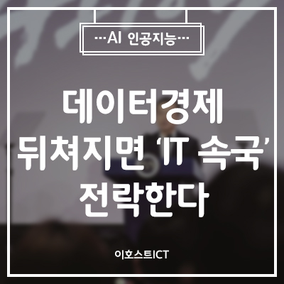  [IT 소식] 데이터경제 뒤처지면 ‘IT 속국’ 전락한다