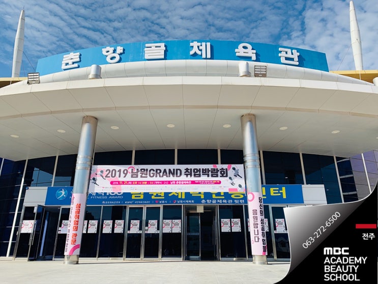  전주뷰티아카데미 와 함께하는 남원 취업박람회