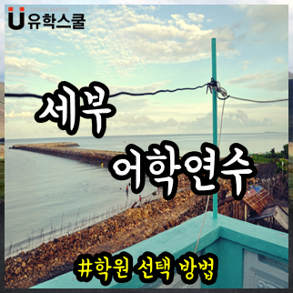  세부어학연수 목적별 학원 선택방법 알아보기