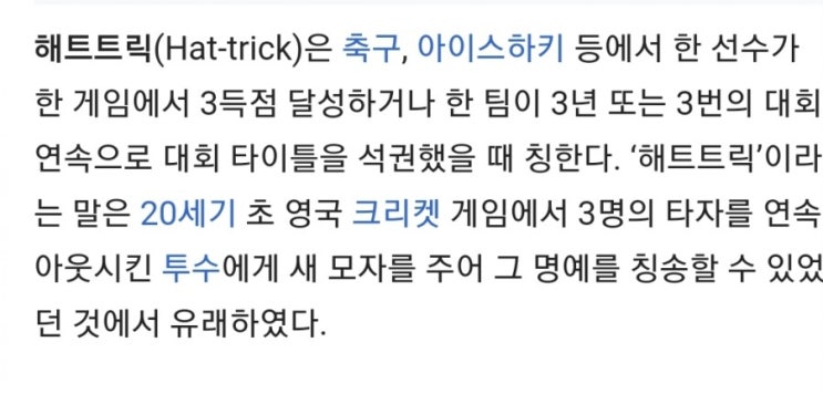  해트트릭이란? Hat Trick?