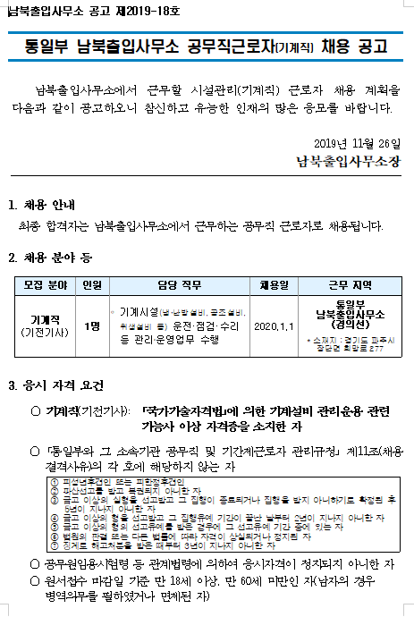  [채용][통일부] 남북출입사무소 공무직근로자(기계직) 채용 공고