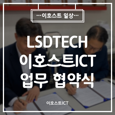  [일상] 엘에스디테크와 이호스트ICT 업무 협약식