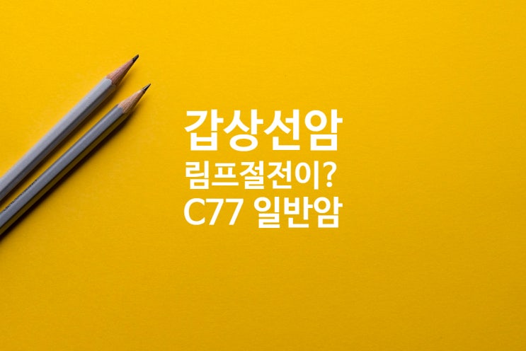  광주손해사정사의 갑상선암(C73) 임파선전이암(C77) 소액암 지급 아닌 일반암 지급검토!