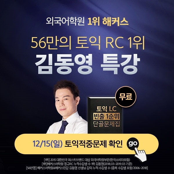  56만이 선택한 토익 거장, 해커스 김동영 적중 예상 특강/전원 한정판 무료 지금 특강 신청하러 Go!