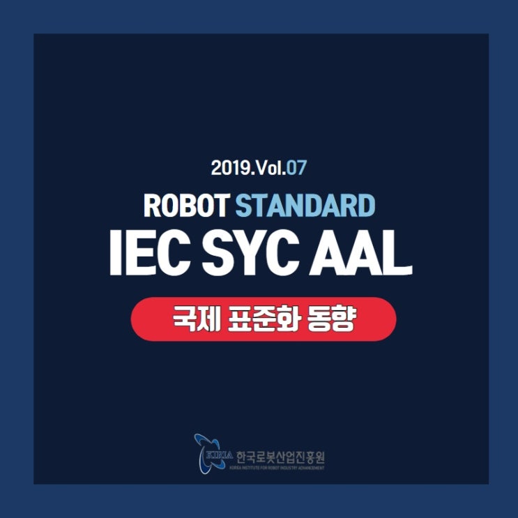 [로봇표준 Vol.07] 9. 로봇 국제 표준화동향 IEC SyC AAL