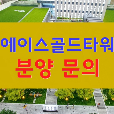  에이스골드타워 가산디지털3단지 지식산업센터 분양