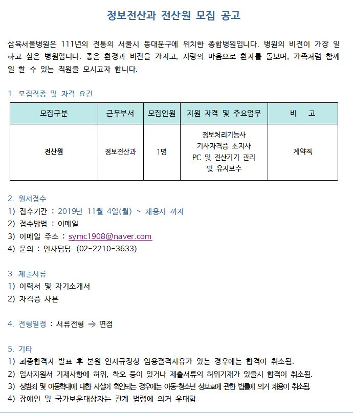  [채용][삼육서울병원] 정보전산과 전산원 모집 공고