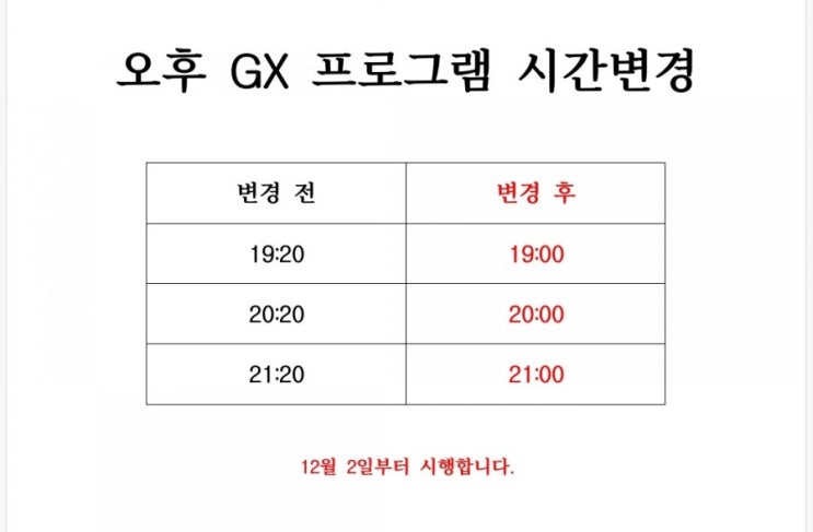  [공지] 12월 오후 GX프로그램 시간변경