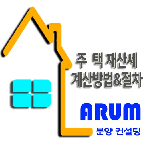  주택 재산세 계산방법&절차 알아보겠습니다.