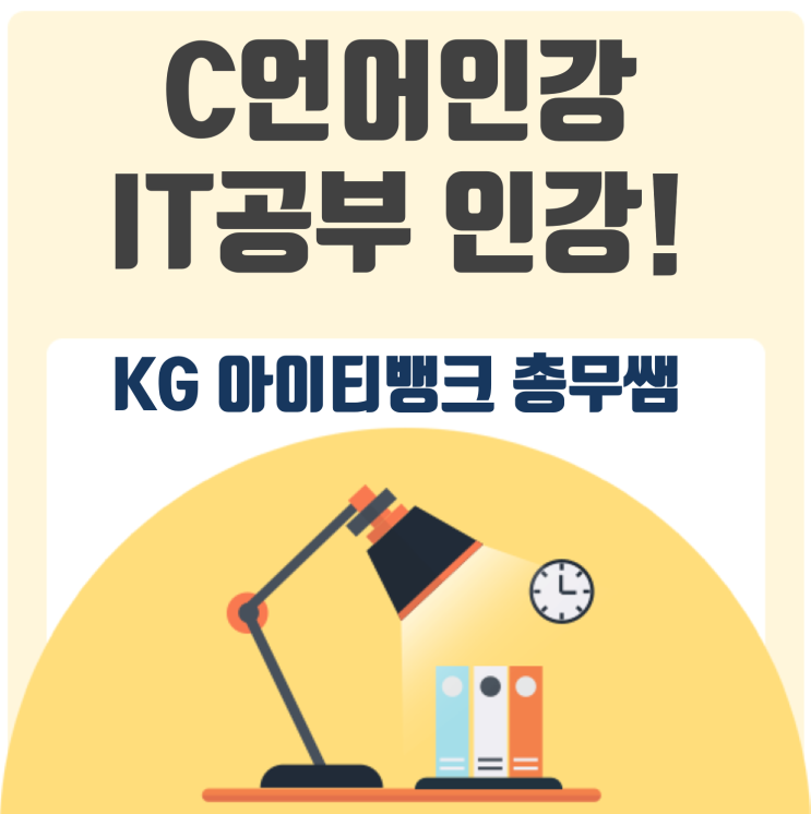  C언어인강를 활용한공부방법 알아보기