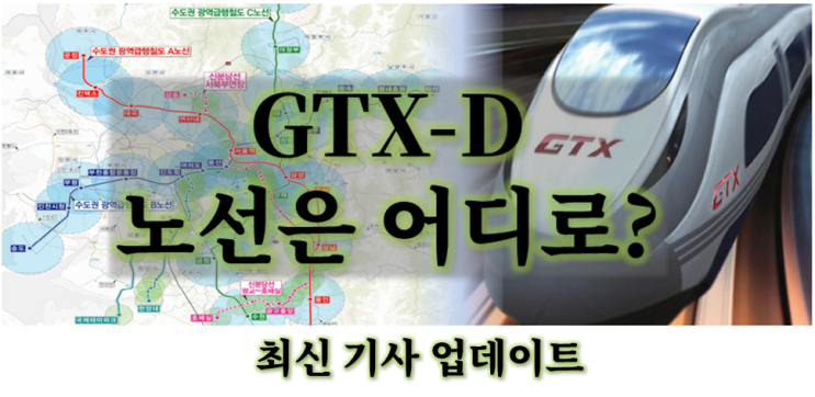  GTXD 노선 어디로 갈까요? - 국토부 자료, 지자체 자료로 추정해 봅시다. (업데이트)