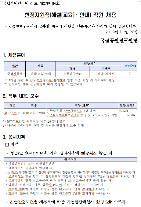  [채용][국립공원공단] 국립공원연구원 현장지원직(해설(교육)·안내) 직원 채용